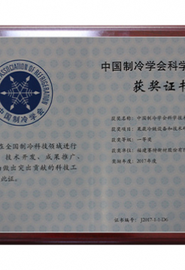 中国制冷学会科学进步一等奖-证书