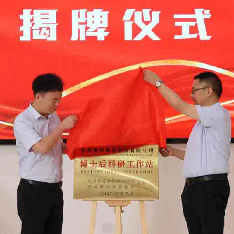 博士后科研工作站揭牌仪式