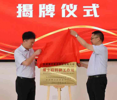 博士后科研工作站揭牌仪式