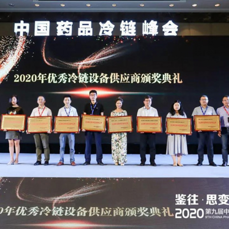 第九届中国药品冷链峰会召开，赛特冷链获“优秀设备供应商”奖项