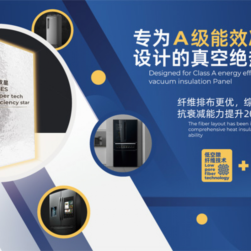 赛特新材专为A级能效冰箱设计的真空绝热板