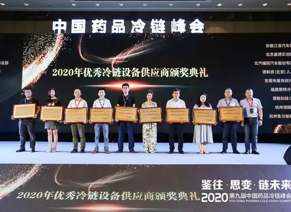 第九届中国药品冷链峰会召开，云顶集团冷链获“优秀设备供应商”奖项
