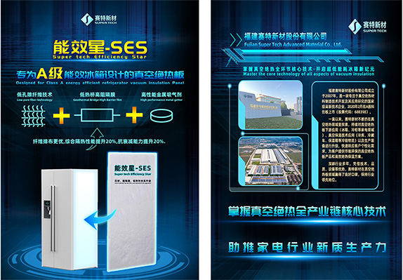 365体育官方唯一入口能效星SES-专为A级能效冰箱设计的真空绝热板-海报1.jpg