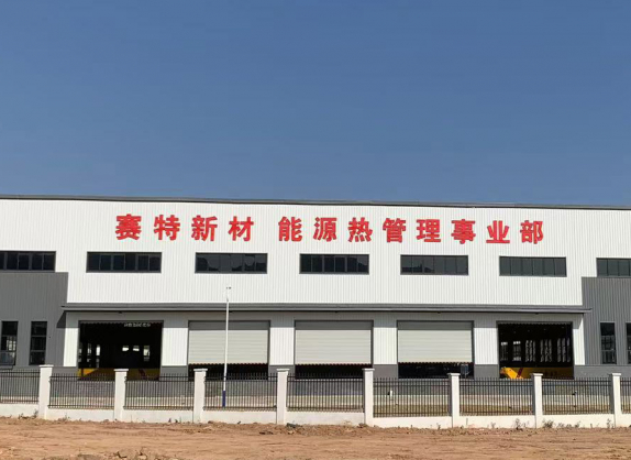 赛特新材能源热管理事业部挂牌