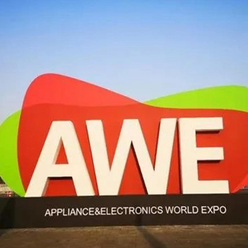 走！去上海AWE！