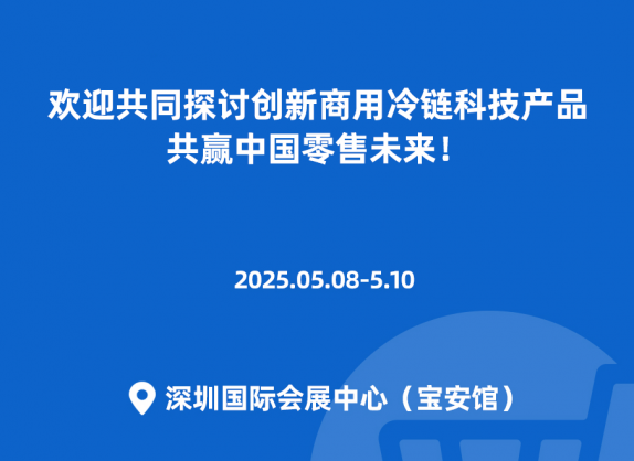 中国零售展