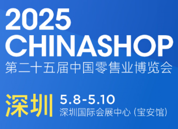 中国零售展