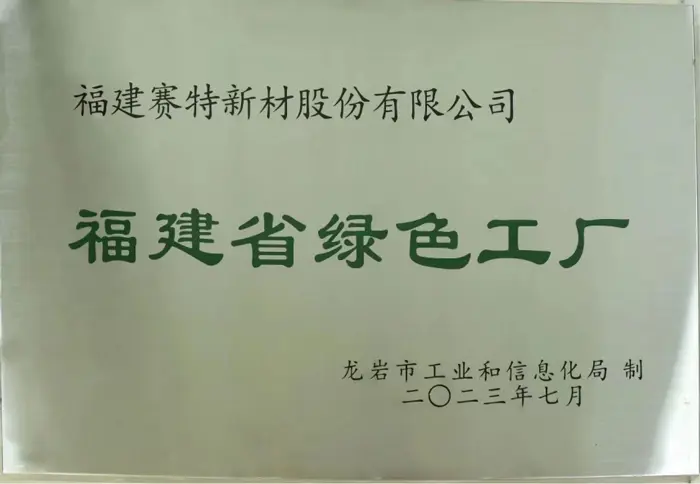 省级绿色工厂